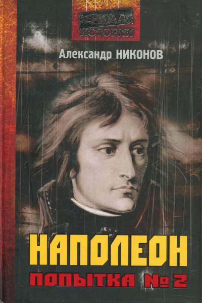 Наполеон. Попытка № 2 - Александр Никонов Лучшие аудиокниги онлайн слушать бесплатно➝ Без остановки, полными циклами! ☆Более 100000 новых книг☆ ➝ Присоединяйтесь ✔️ audioknigi-onlain.com