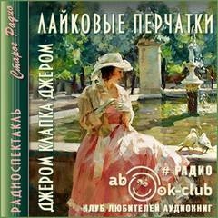 Лайковые перчатки - Джером Клапка Джером Лучшие аудиокниги онлайн слушать бесплатно➝ Без остановки, полными циклами! ☆Более 100000 новых книг☆ ➝ Присоединяйтесь ✔️ audioknigi-onlain.com