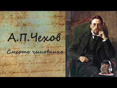 Смерть чиновника Лучшие аудиокниги онлайн слушать бесплатно➝ Без остановки, полными циклами! ☆Более 100000 новых книг☆ ➝ Присоединяйтесь ✔️ audioknigi-onlain.com