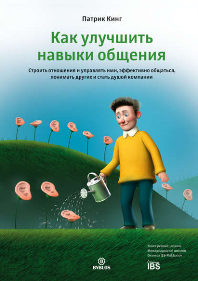 Как улучшить навыки общения. Строить отношения и управлять ими, эффективно общаться, понимать других и стать душой компании - Патрик Кинг Лучшие аудиокниги онлайн слушать бесплатно➝ Без остановки, полными циклами! ☆Более 100000 новых книг☆ ➝ Присоединяйтесь ✔️ audioknigi-onlain.com