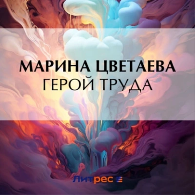 Герой труда - Марина Цветаева Лучшие аудиокниги онлайн слушать бесплатно➝ Без остановки, полными циклами! ☆Более 100000 новых книг☆ ➝ Присоединяйтесь ✔️ audioknigi-onlain.com