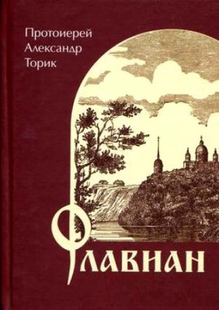 Флавиан - Александр Торик Лучшие аудиокниги онлайн слушать бесплатно➝ Без остановки, полными циклами! ☆Более 100000 новых книг☆ ➝ Присоединяйтесь ✔️ audioknigi-onlain.com