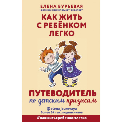 Как жить с ребёнком легко. Путеводитель по детским кризисам - Елена Бурьевая Лучшие аудиокниги онлайн слушать бесплатно➝ Без остановки, полными циклами! ☆Более 100000 новых книг☆ ➝ Присоединяйтесь ✔️ audioknigi-onlain.com