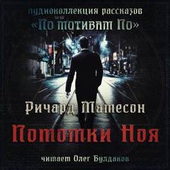 Дети Ноя - Ричард Матесон Лучшие аудиокниги онлайн слушать бесплатно➝ Без остановки, полными циклами! ☆Более 100000 новых книг☆ ➝ Присоединяйтесь ✔️ audioknigi-onlain.com