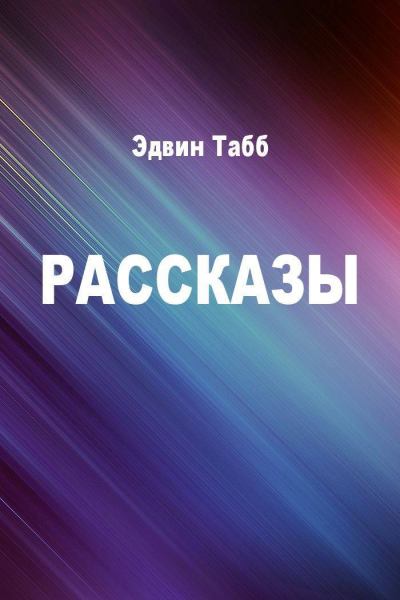 Бессменная вахта. Рассказы - Эдвин Табб Лучшие аудиокниги онлайн слушать бесплатно➝ Без остановки, полными циклами! ☆Более 100000 новых книг☆ ➝ Присоединяйтесь ✔️ audioknigi-onlain.com