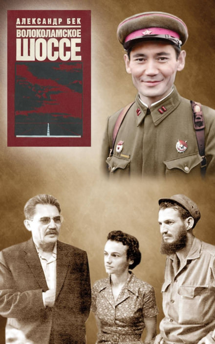 Волоколамское шоссе - Александр Бек Лучшие аудиокниги онлайн слушать бесплатно➝ Без остановки, полными циклами! ☆Более 100000 новых книг☆ ➝ Присоединяйтесь ✔️ audioknigi-onlain.com