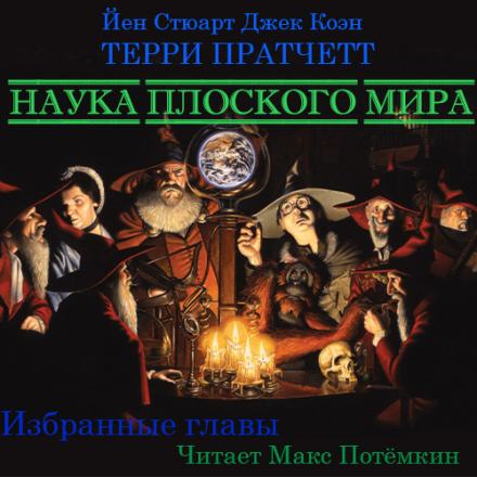 Наука плоского мира (Избранные главы) - Терри Пратчетт Лучшие аудиокниги онлайн слушать бесплатно➝ Без остановки, полными циклами! ☆Более 100000 новых книг☆ ➝ Присоединяйтесь ✔️ audioknigi-onlain.com