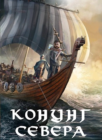 Викинг. Конунг Севера - Влад Лей Лучшие аудиокниги онлайн слушать бесплатно➝ Без остановки, полными циклами! ☆Более 100000 новых книг☆ ➝ Присоединяйтесь ✔️ audioknigi-onlain.com