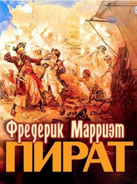 Пират - Фредерик Марриет Лучшие аудиокниги онлайн слушать бесплатно➝ Без остановки, полными циклами! ☆Более 100000 новых книг☆ ➝ Присоединяйтесь ✔️ audioknigi-onlain.com