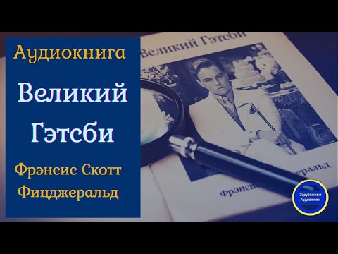 ВЕЛИКИЙ ГЭТСБИ |Ф.С. Фицджеральд| Роман | Слушать аудиокниги онлайн Лучшие аудиокниги онлайн слушать бесплатно➝ Без остановки, полными циклами! ☆Более 100000 новых книг☆ ➝ Присоединяйтесь ✔️ audioknigi-onlain.com