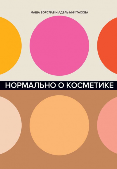 Нормально о косметике. Как разобраться в уходе и макияже и не сойти с ума - Маша Ворслав, Адэль Мифтахова Лучшие аудиокниги онлайн слушать бесплатно➝ Без остановки, полными циклами! ☆Более 100000 новых книг☆ ➝ Присоединяйтесь ✔️ audioknigi-onlain.com