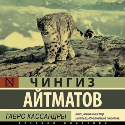 Тавро Кассандры - Чингиз Айтматов Лучшие аудиокниги онлайн слушать бесплатно➝ Без остановки, полными циклами! ☆Более 100000 новых книг☆ ➝ Присоединяйтесь ✔️ audioknigi-onlain.com
