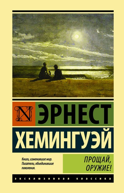 Прощай, оружие! - Эрнест  Хемингуэй Лучшие аудиокниги онлайн слушать бесплатно➝ Без остановки, полными циклами! ☆Более 100000 новых книг☆ ➝ Присоединяйтесь ✔️ audioknigi-onlain.com