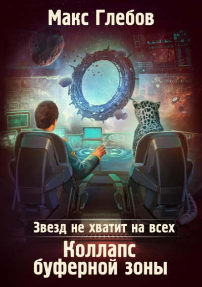 Коллапс Буферной Зоны - Макс Глебов Лучшие аудиокниги онлайн слушать бесплатно➝ Без остановки, полными циклами! ☆Более 100000 новых книг☆ ➝ Присоединяйтесь ✔️ audioknigi-onlain.com