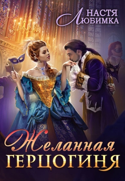 (не)Желанная герцогиня - Настя Любимка Лучшие аудиокниги онлайн слушать бесплатно➝ Без остановки, полными циклами! ☆Более 100000 новых книг☆ ➝ Присоединяйтесь ✔️ audioknigi-onlain.com