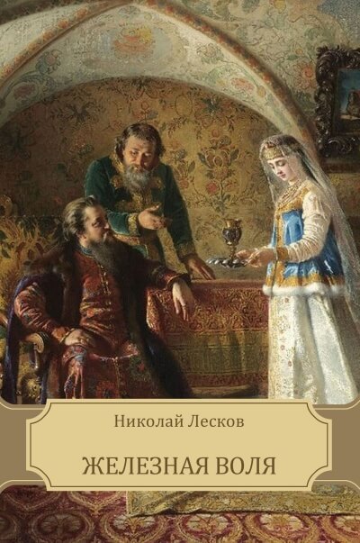 Железная воля - Николай Лесков Лучшие аудиокниги онлайн слушать бесплатно➝ Без остановки, полными циклами! ☆Более 100000 новых книг☆ ➝ Присоединяйтесь ✔️ audioknigi-onlain.com