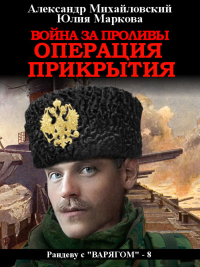 Война за проливы. Операция прикрытия - Александр Михайловский, Юлия Маркова Лучшие аудиокниги онлайн слушать бесплатно➝ Без остановки, полными циклами! ☆Более 100000 новых книг☆ ➝ Присоединяйтесь ✔️ audioknigi-onlain.com