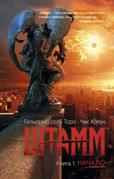 Штамм. Начало - Гильермо дель Торо Лучшие аудиокниги онлайн слушать бесплатно➝ Без остановки, полными циклами! ☆Более 100000 новых книг☆ ➝ Присоединяйтесь ✔️ audioknigi-onlain.com