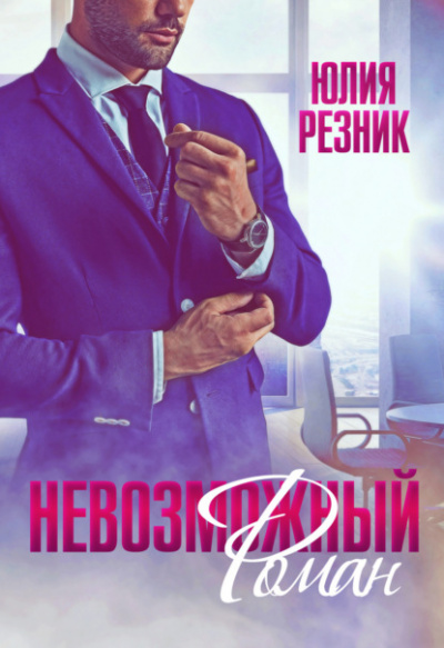 Невозможный Роман - Юлия Резник Лучшие аудиокниги онлайн слушать бесплатно➝ Без остановки, полными циклами! ☆Более 100000 новых книг☆ ➝ Присоединяйтесь ✔️ audioknigi-onlain.com