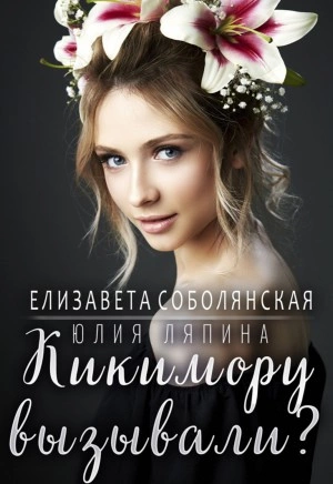 Кикимору вызывали? - Елизавета Соболянская, Юлия Ляпина Лучшие аудиокниги онлайн слушать бесплатно➝ Без остановки, полными циклами! ☆Более 100000 новых книг☆ ➝ Присоединяйтесь ✔️ audioknigi-onlain.com
