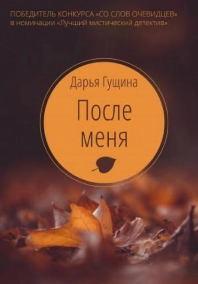 После меня - Дарья Гущина Лучшие аудиокниги онлайн слушать бесплатно➝ Без остановки, полными циклами! ☆Более 100000 новых книг☆ ➝ Присоединяйтесь ✔️ audioknigi-onlain.com