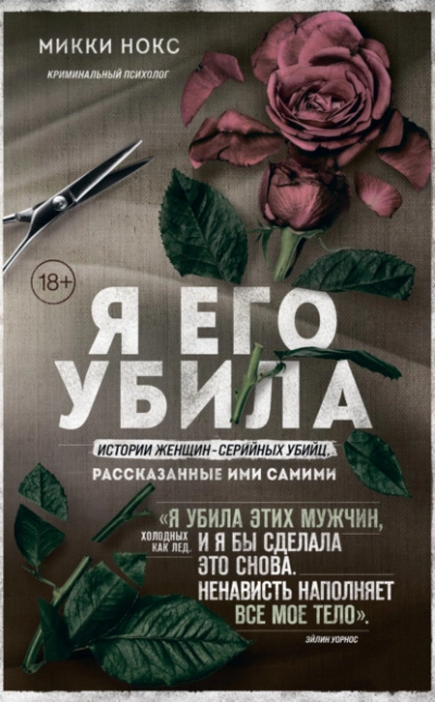 Истории женщин-серийных убийц, рассказанные ими самими - Микки Нокс Лучшие аудиокниги онлайн слушать бесплатно➝ Без остановки, полными циклами! ☆Более 100000 новых книг☆ ➝ Присоединяйтесь ✔️ audioknigi-onlain.com