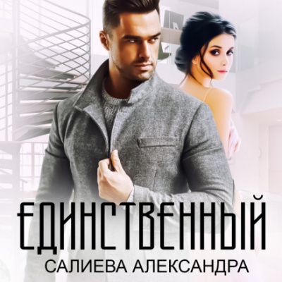 Единственный - Александра Салиева Лучшие аудиокниги онлайн слушать бесплатно➝ Без остановки, полными циклами! ☆Более 100000 новых книг☆ ➝ Присоединяйтесь ✔️ audioknigi-onlain.com
