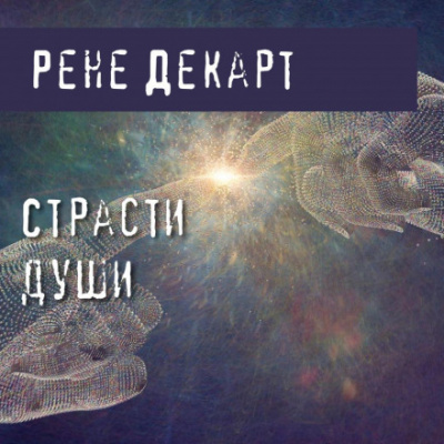 Страсти души - Рене Декарт Лучшие аудиокниги онлайн слушать бесплатно➝ Без остановки, полными циклами! ☆Более 100000 новых книг☆ ➝ Присоединяйтесь ✔️ audioknigi-onlain.com