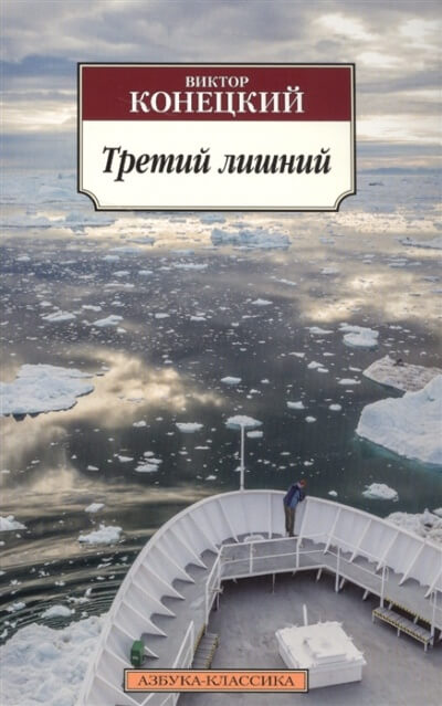 Третий лишний - Виктор Конецкий Лучшие аудиокниги онлайн слушать бесплатно➝ Без остановки, полными циклами! ☆Более 100000 новых книг☆ ➝ Присоединяйтесь ✔️ audioknigi-onlain.com
