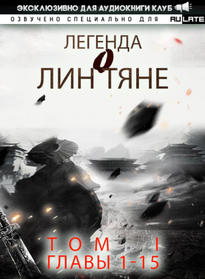 Легенда о Лин Тяне. Главы 1-15 - Фэн Лин Тянь Ся Лучшие аудиокниги онлайн слушать бесплатно➝ Без остановки, полными циклами! ☆Более 100000 новых книг☆ ➝ Присоединяйтесь ✔️ audioknigi-onlain.com