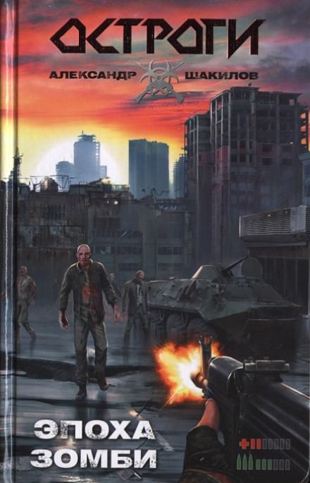 Эпоха Зомби - Александр Шакилов Лучшие аудиокниги онлайн слушать бесплатно➝ Без остановки, полными циклами! ☆Более 100000 новых книг☆ ➝ Присоединяйтесь ✔️ audioknigi-onlain.com