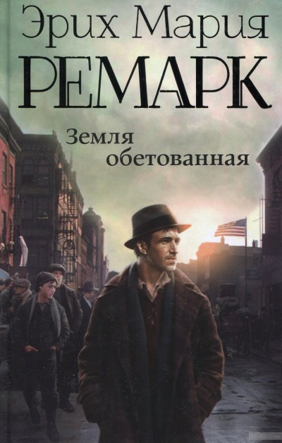 Земля обетованная - Эрих Мария Ремарк Лучшие аудиокниги онлайн слушать бесплатно➝ Без остановки, полными циклами! ☆Более 100000 новых книг☆ ➝ Присоединяйтесь ✔️ audioknigi-onlain.com