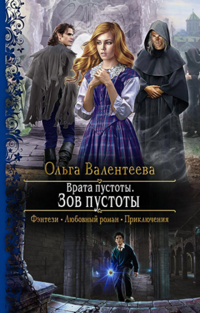 Врата пустоты. Зов пустоты - Ольга Валентеева Лучшие аудиокниги онлайн слушать бесплатно➝ Без остановки, полными циклами! ☆Более 100000 новых книг☆ ➝ Присоединяйтесь ✔️ audioknigi-onlain.com