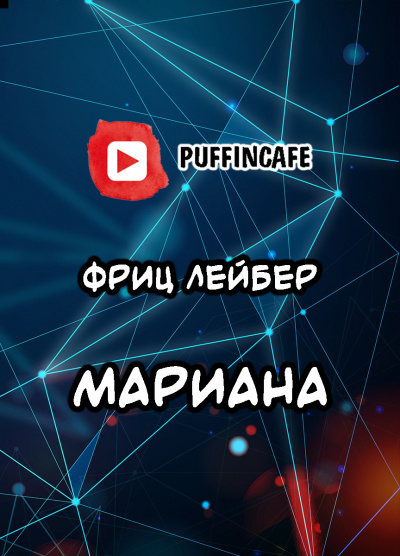Марианна - Фриц Лейбер Лучшие аудиокниги онлайн слушать бесплатно➝ Без остановки, полными циклами! ☆Более 100000 новых книг☆ ➝ Присоединяйтесь ✔️ audioknigi-onlain.com