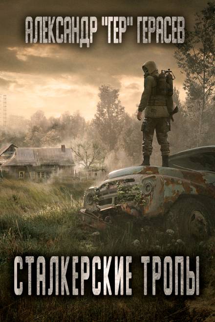 Сталкерские тропы - Александр Герасёв Лучшие аудиокниги онлайн слушать бесплатно➝ Без остановки, полными циклами! ☆Более 100000 новых книг☆ ➝ Присоединяйтесь ✔️ audioknigi-onlain.com