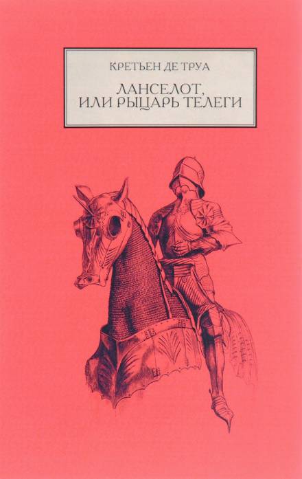 Ланселот, или Рыцарь телеги - Кретьен де Труа Лучшие аудиокниги онлайн слушать бесплатно➝ Без остановки, полными циклами! ☆Более 100000 новых книг☆ ➝ Присоединяйтесь ✔️ audioknigi-onlain.com