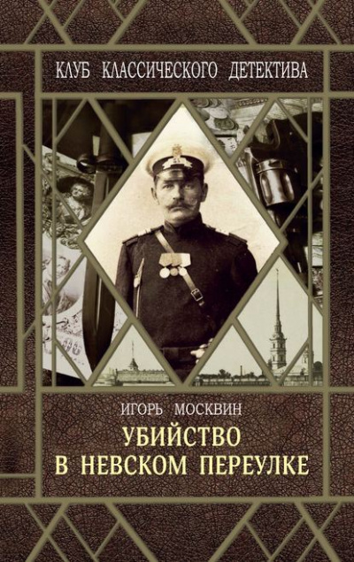 Убийство в Невском переулке - Игорь Москвин Лучшие аудиокниги онлайн слушать бесплатно➝ Без остановки, полными циклами! ☆Более 100000 новых книг☆ ➝ Присоединяйтесь ✔️ audioknigi-onlain.com