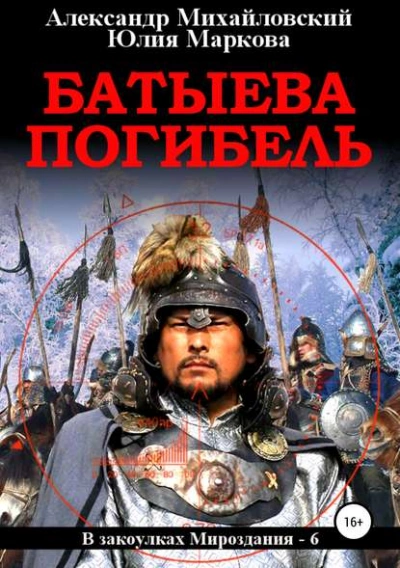 Батыева погибель - Александр Михайловский, Юлия Маркова Лучшие аудиокниги онлайн слушать бесплатно➝ Без остановки, полными циклами! ☆Более 100000 новых книг☆ ➝ Присоединяйтесь ✔️ audioknigi-onlain.com