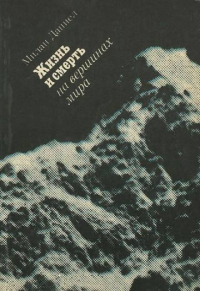 Жизнь и смерть на вершинах мира - Даниел Милан Лучшие аудиокниги онлайн слушать бесплатно➝ Без остановки, полными циклами! ☆Более 100000 новых книг☆ ➝ Присоединяйтесь ✔️ audioknigi-onlain.com