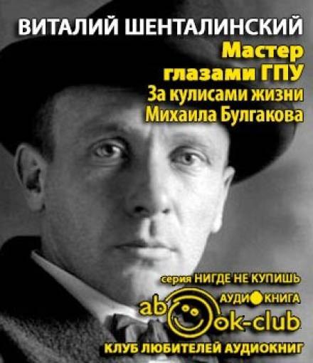 Мастер глазами ГПУ. За кулисами жизни Михаила Булгакова - Виталий Шенталинский Лучшие аудиокниги онлайн слушать бесплатно➝ Без остановки, полными циклами! ☆Более 100000 новых книг☆ ➝ Присоединяйтесь ✔️ audioknigi-onlain.com