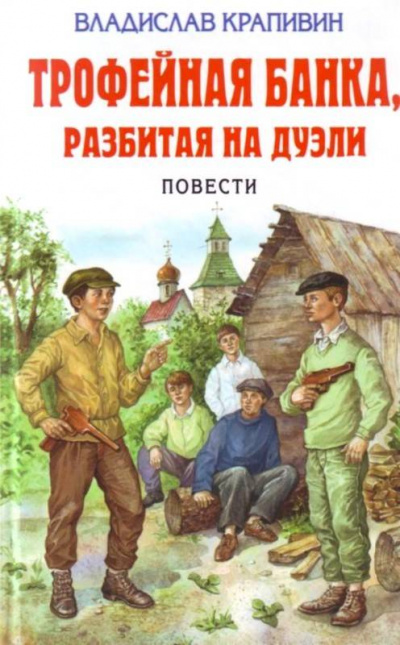 Трофейная банка, разбитая на дуэли - Владислав Крапивин Лучшие аудиокниги онлайн слушать бесплатно➝ Без остановки, полными циклами! ☆Более 100000 новых книг☆ ➝ Присоединяйтесь ✔️ audioknigi-onlain.com