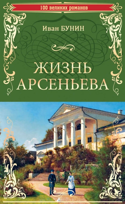 Жизнь Арсеньева - Иван Бунин Лучшие аудиокниги онлайн слушать бесплатно➝ Без остановки, полными циклами! ☆Более 100000 новых книг☆ ➝ Присоединяйтесь ✔️ audioknigi-onlain.com