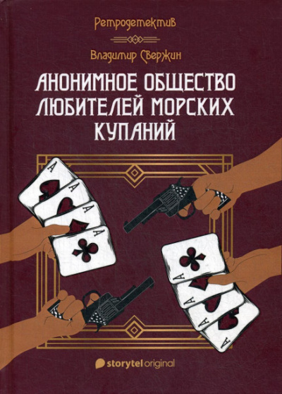 Анонимное общество любителей морских купаний - Владимир Свержин Лучшие аудиокниги онлайн слушать бесплатно➝ Без остановки, полными циклами! ☆Более 100000 новых книг☆ ➝ Присоединяйтесь ✔️ audioknigi-onlain.com