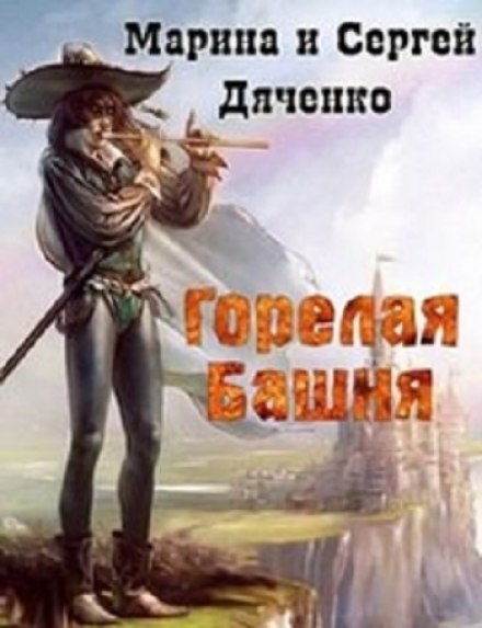 Горелая Башня - Марина Дяченко, Сергей Дяченко Лучшие аудиокниги онлайн слушать бесплатно➝ Без остановки, полными циклами! ☆Более 100000 новых книг☆ ➝ Присоединяйтесь ✔️ audioknigi-onlain.com