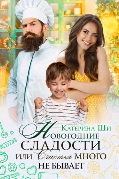 Новогодние сладости, или Счастья много не бывает - Катерина Ши Лучшие аудиокниги онлайн слушать бесплатно➝ Без остановки, полными циклами! ☆Более 100000 новых книг☆ ➝ Присоединяйтесь ✔️ audioknigi-onlain.com