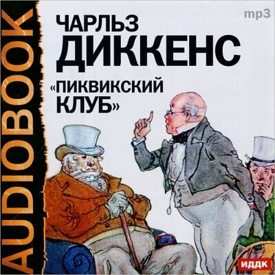Пиквикский клуб - Чарльз Диккенс Лучшие аудиокниги онлайн слушать бесплатно➝ Без остановки, полными циклами! ☆Более 100000 новых книг☆ ➝ Присоединяйтесь ✔️ audioknigi-onlain.com