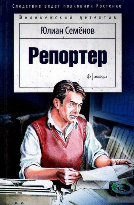 Репортёр - Юлиан Семенов Лучшие аудиокниги онлайн слушать бесплатно➝ Без остановки, полными циклами! ☆Более 100000 новых книг☆ ➝ Присоединяйтесь ✔️ audioknigi-onlain.com