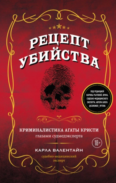 Рецепт убийства. Криминалистика Агаты Кристи глазами судмедэксперта - Карла Валентайн Лучшие аудиокниги онлайн слушать бесплатно➝ Без остановки, полными циклами! ☆Более 100000 новых книг☆ ➝ Присоединяйтесь ✔️ audioknigi-onlain.com