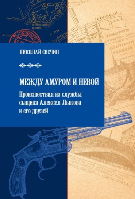 Между Амуром и Невой - Николай Свечин Лучшие аудиокниги онлайн слушать бесплатно➝ Без остановки, полными циклами! ☆Более 100000 новых книг☆ ➝ Присоединяйтесь ✔️ audioknigi-onlain.com