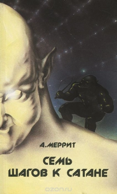 Семь шагов к сатане - Абрахам Меррит Лучшие аудиокниги онлайн слушать бесплатно➝ Без остановки, полными циклами! ☆Более 100000 новых книг☆ ➝ Присоединяйтесь ✔️ audioknigi-onlain.com